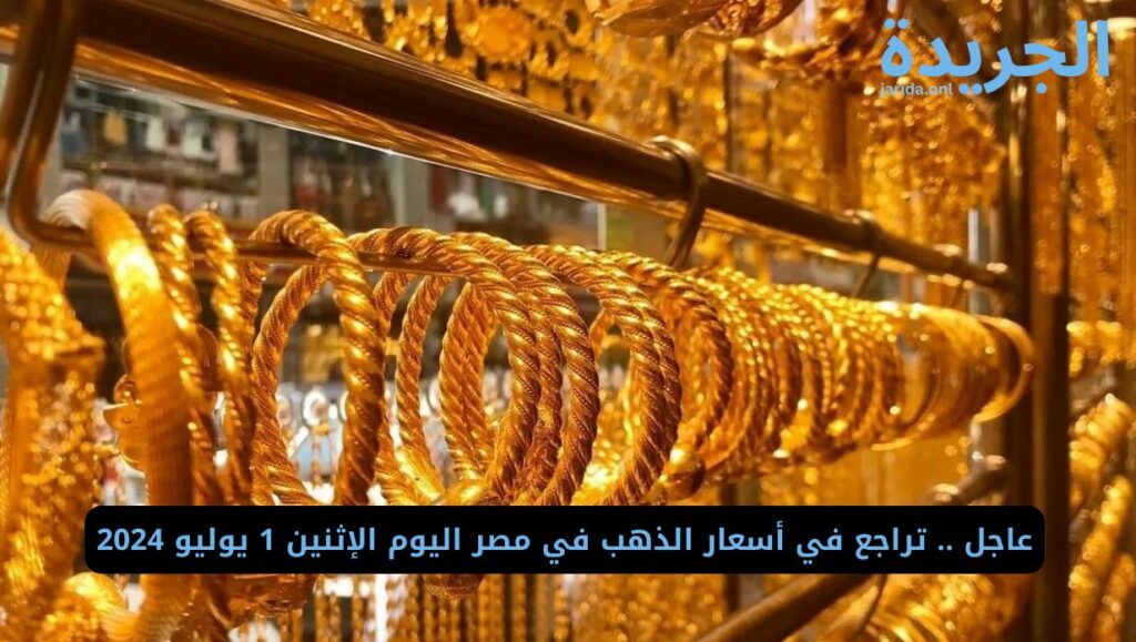 سعر الذهب في مصر اليوم