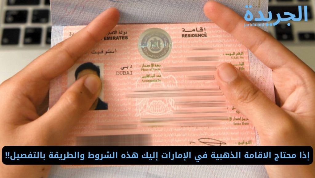 الإقامة الذهبية في الإمارات