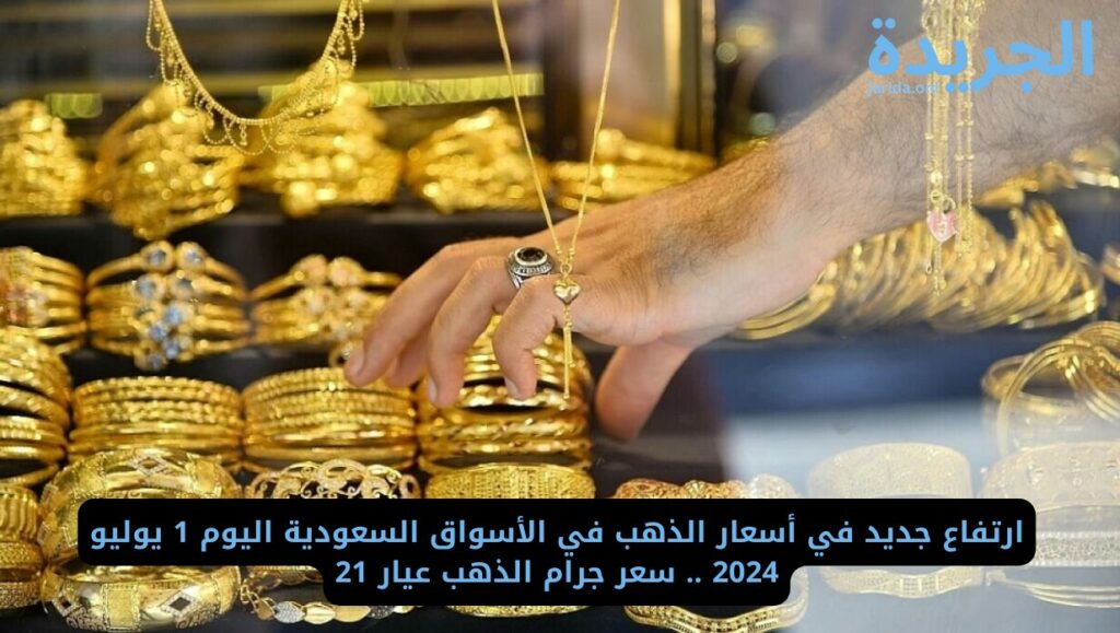 أسعار الذهب في السعودية