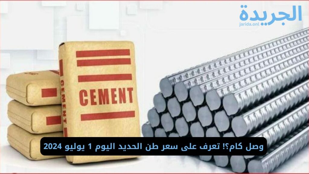  سعر حديد عز اليوم في مصر 
