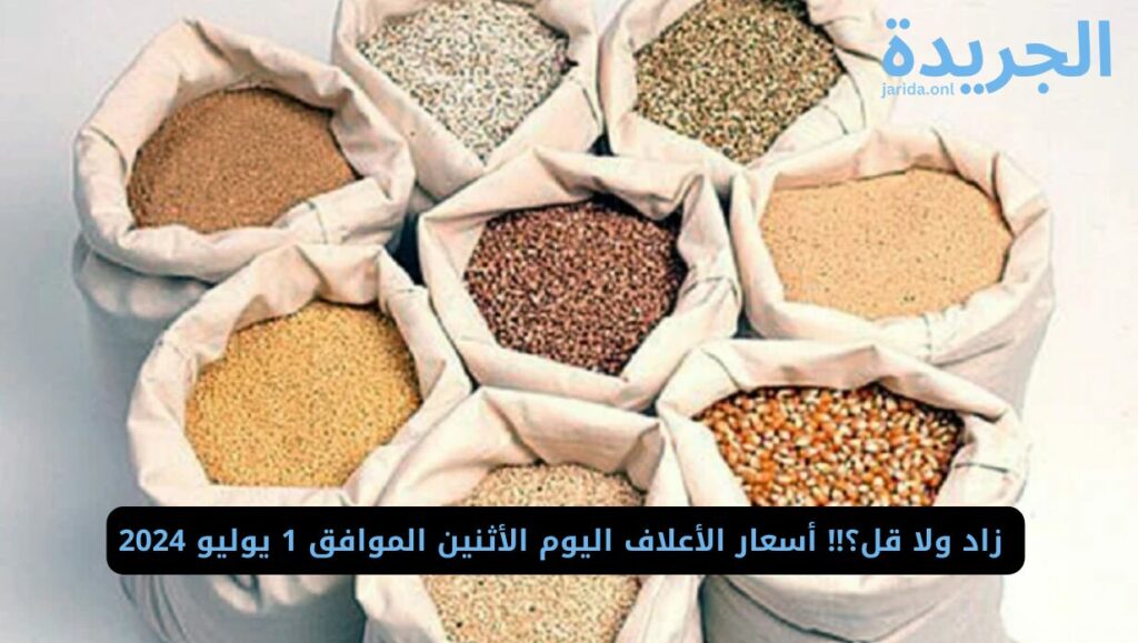 أسعار الأعلاف اليوم 1 يوليو 2024