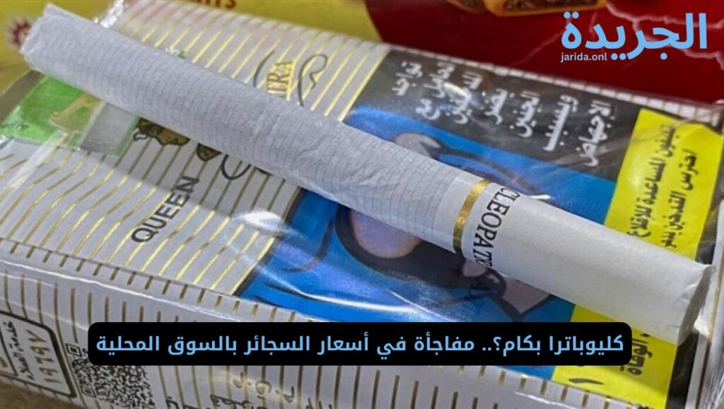 أسعار السجائر في المحلات