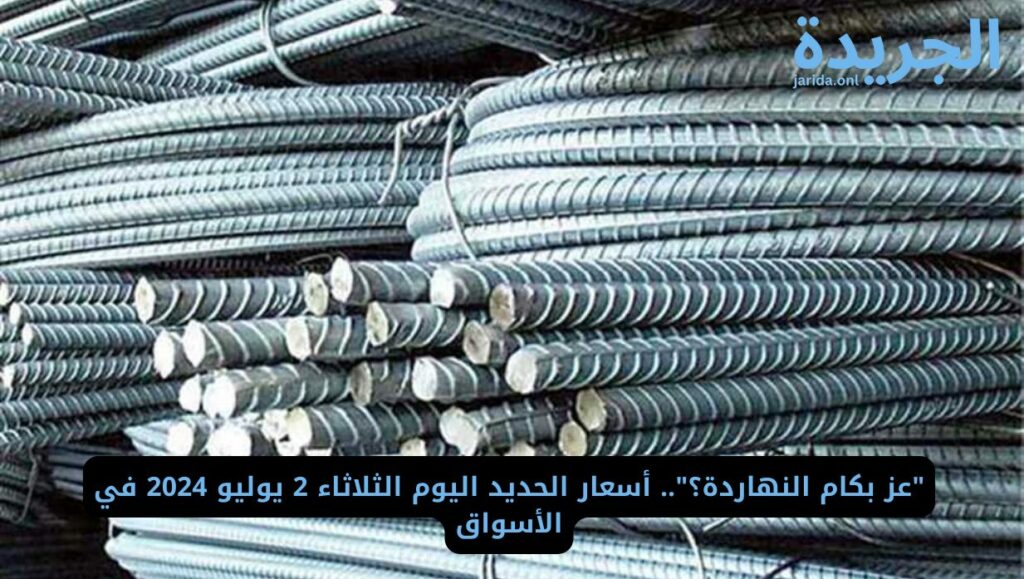 أسعار الحديد اليوم الثلاثاء 2 يوليو 2024