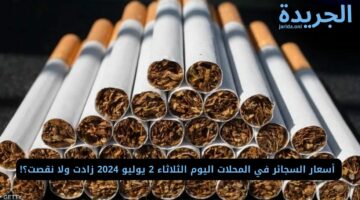  أسعار السجائر في المحلات اليوم الثلاثاء 2 يوليو 2024 زادت ولا نقصت؟!