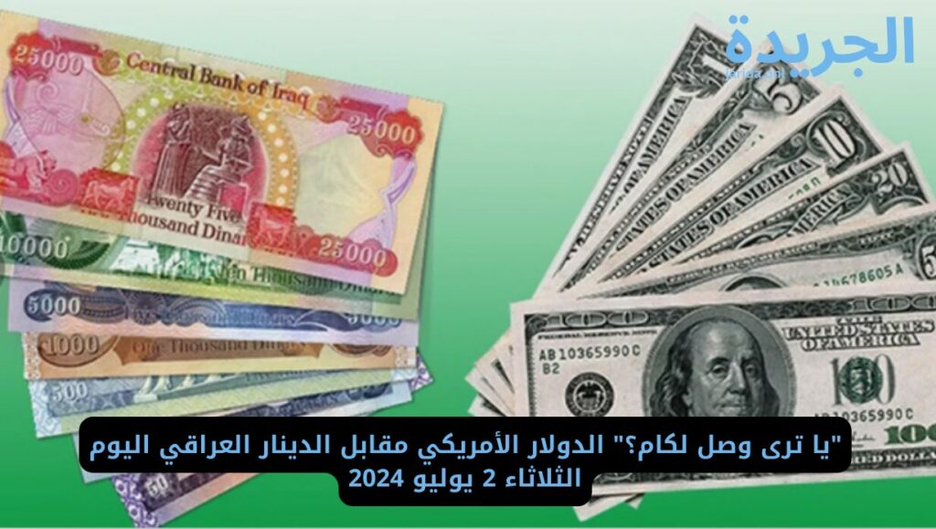  سعر الدولار أمام الدينار العراقي 