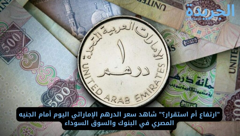  سعر الدرهم الإماراتي في السوق السوداء 