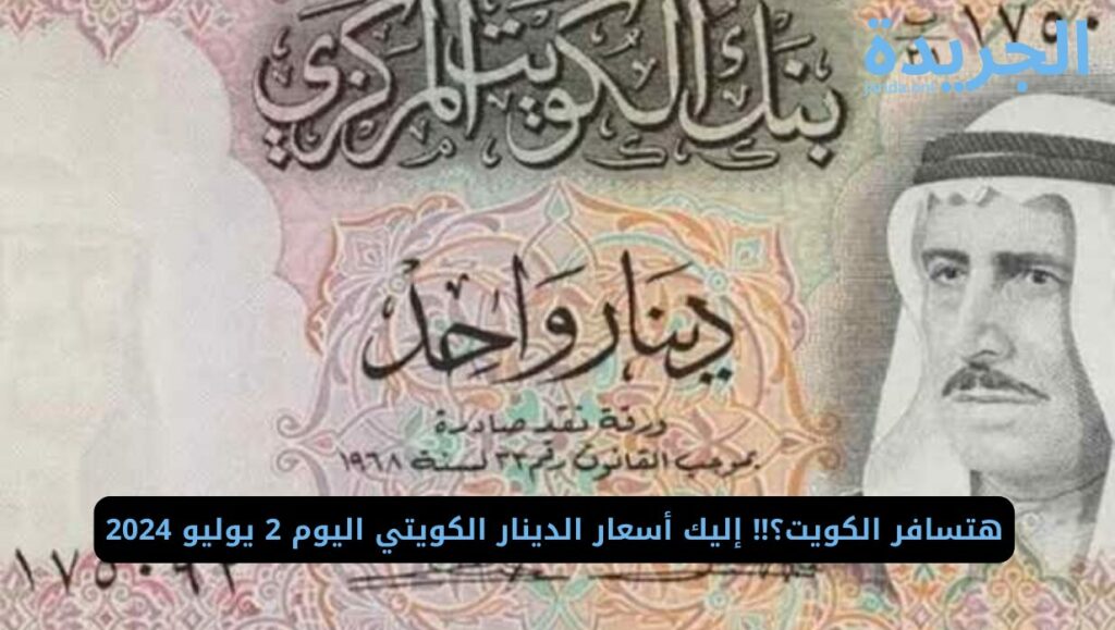 أسعار الدينار الكويتي بالسوق السوداء