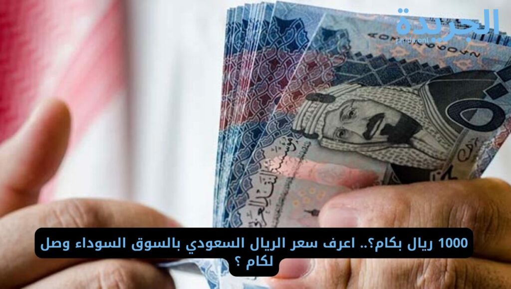 سعر الريال السعودي في السوق السوداء 