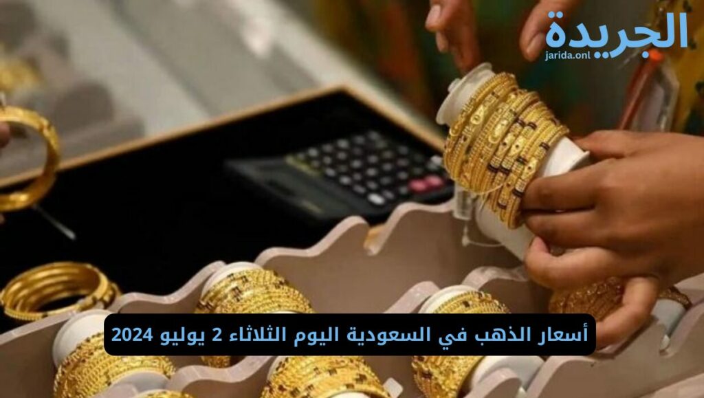 أسعار الذهب في السعودية اليوم الثلاثاء 2 يوليو 2024