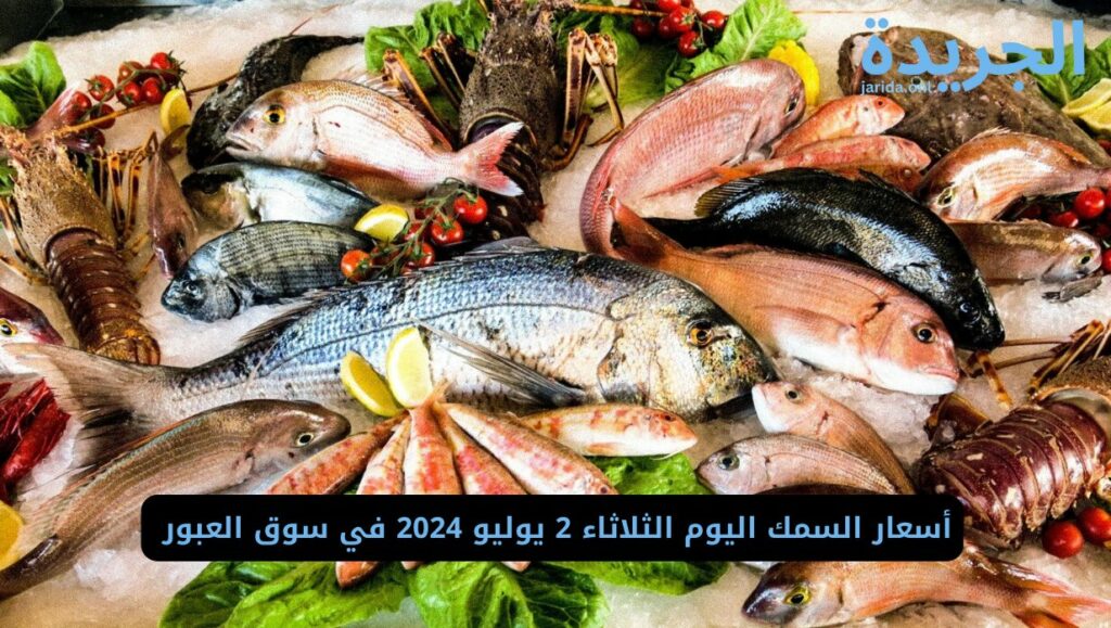  أسعار السمك