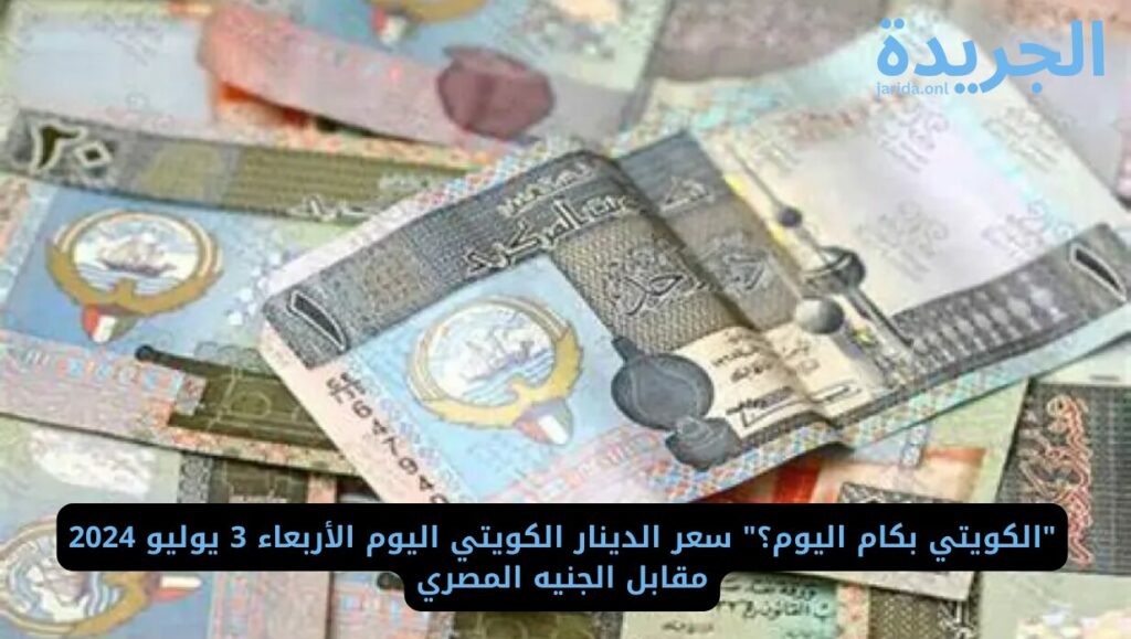  أسعار الدينار الكويتي في البنوك المصرية