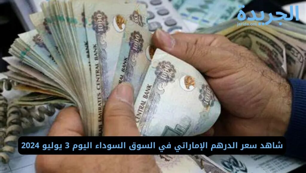 سعر الدرهم الإماراتي في السوق السوداء