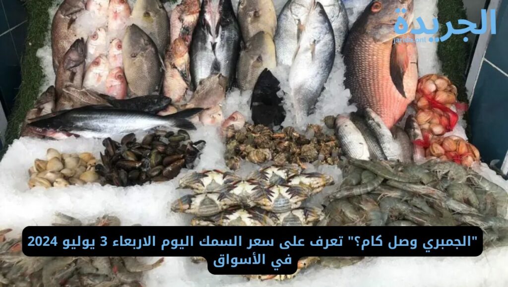 سعر السمك اليوم