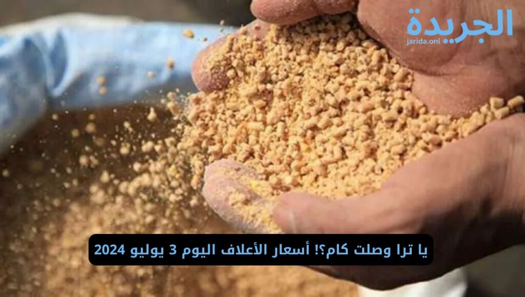 أسعار الأعلاف اليوم