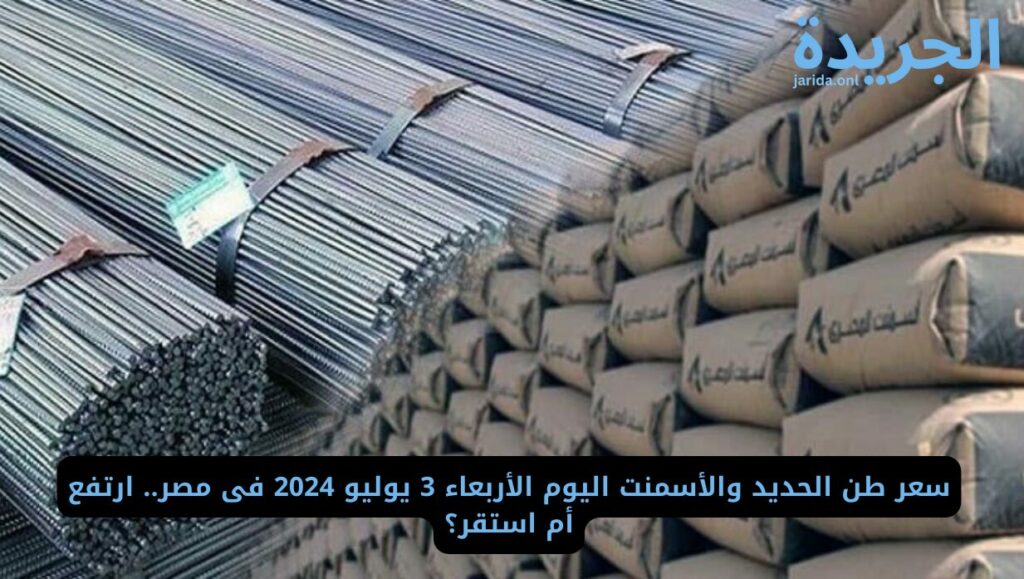  سعر الحديد اليوم الأربعاء 3 يوليو
