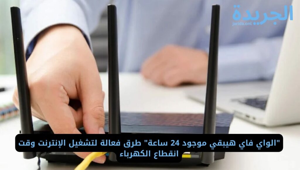  طرق تشغيل الراوتر في حالة عدم تواجد تيار كهربي