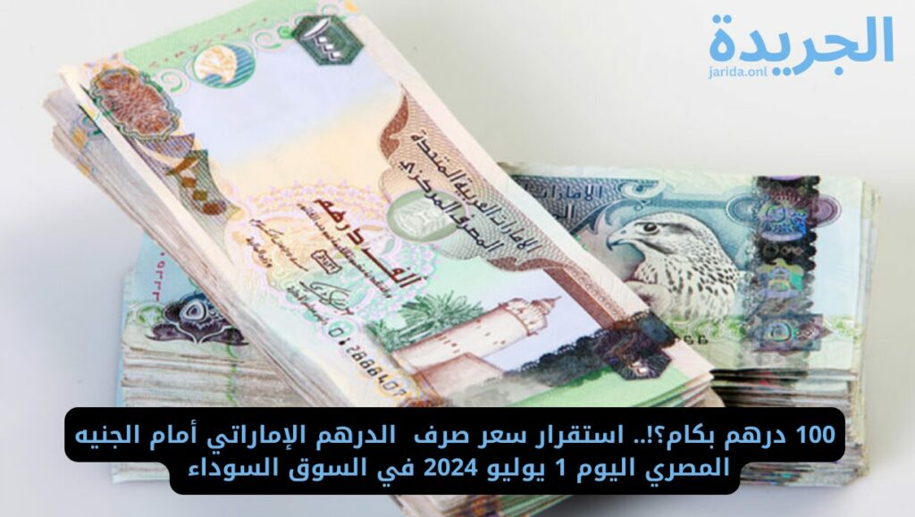سعر الدرهم الإماراتي في البنوك اليوم