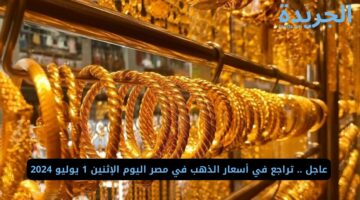 عاجل .. تراجع في أسعار الذهب في مصر اليوم الإثنين 1 يوليو 2024
