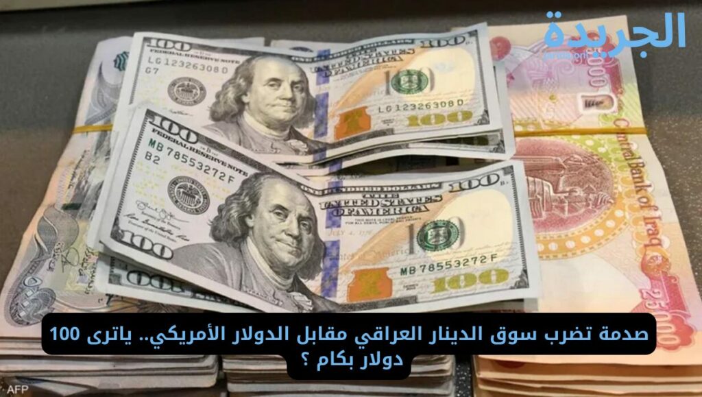سعر الدولار مقابل الدينار العراقي