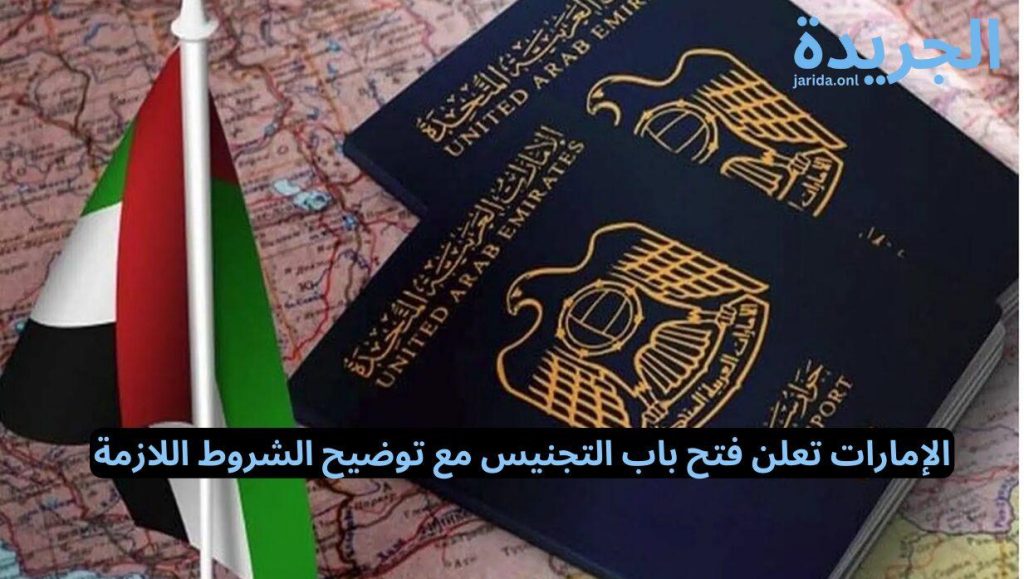 الإمارات تعلن عن فتح باب التجنيس