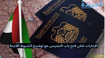 الإمارات تعلن عن فتح باب التجنيس وشروط وخطوات التقديم للحصول على الجنسية الإماراتية