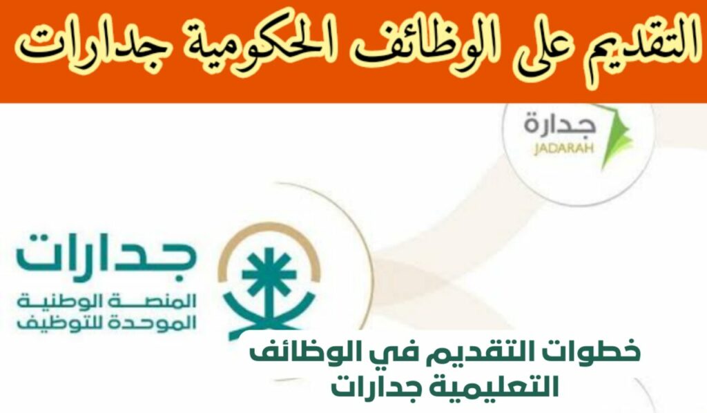 خطوات التقديم في وظائف جدارات 1445