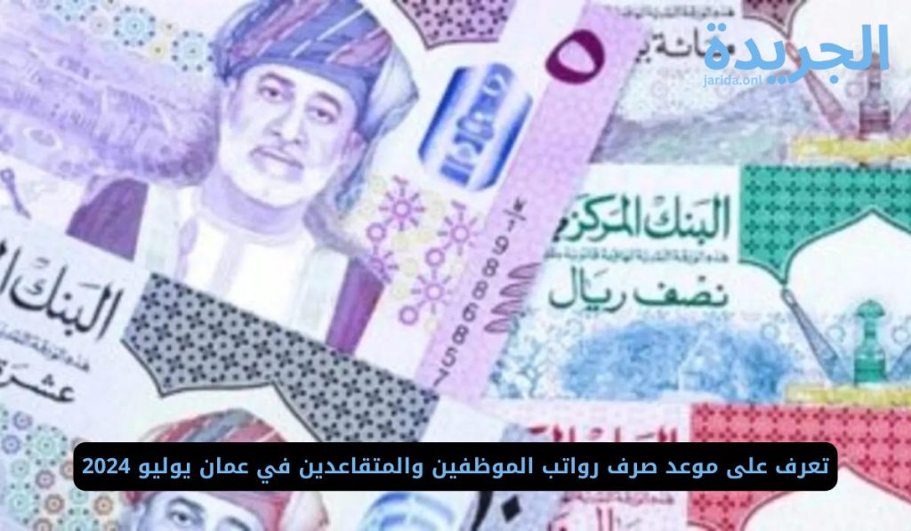 رواتب الموظفين والمتقاعدين في عمان