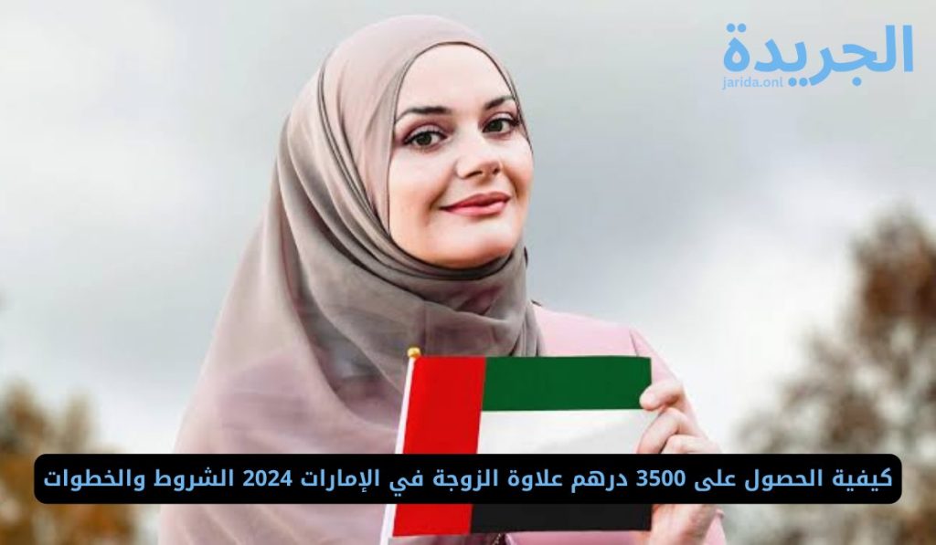 شروط الحصول على علاوة الزوجة في الإمارات