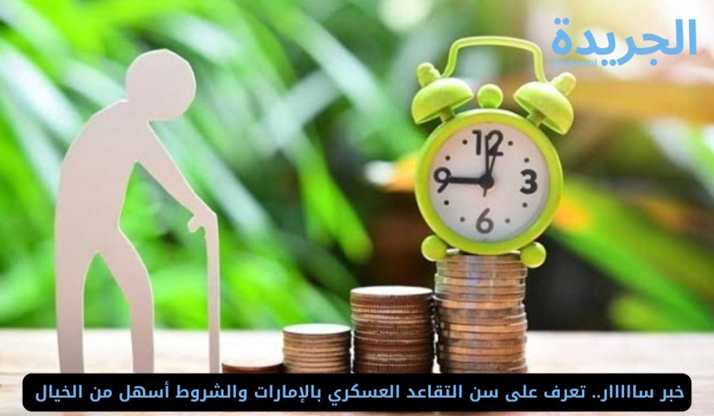 سن التقاعد العسكري بالإمارات