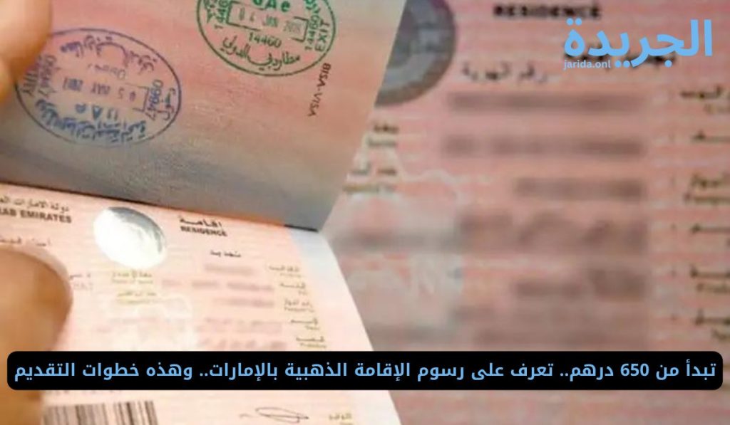 الإقامة الذهبية بالإمارات 