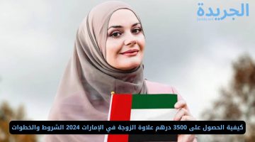 كيفية الحصول على 3500 درهم علاوة الزوجة في الإمارات 2024 الشروط والخطوات