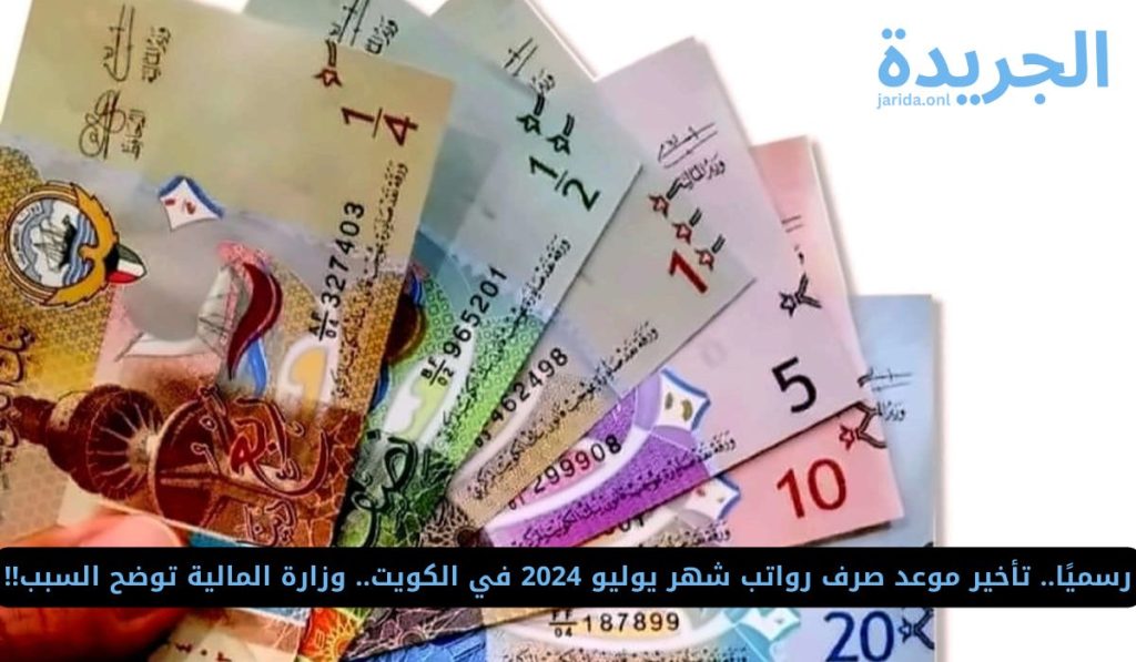 الرواتب لشهر يوليو 2024 في الكويت
