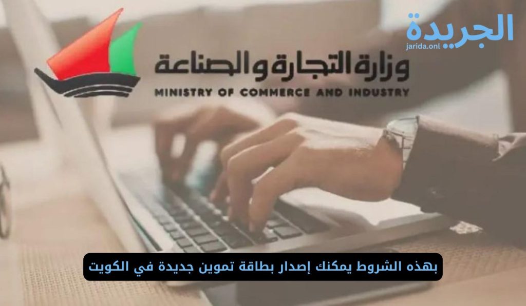 بطاقة تموين جديدة في الكويت