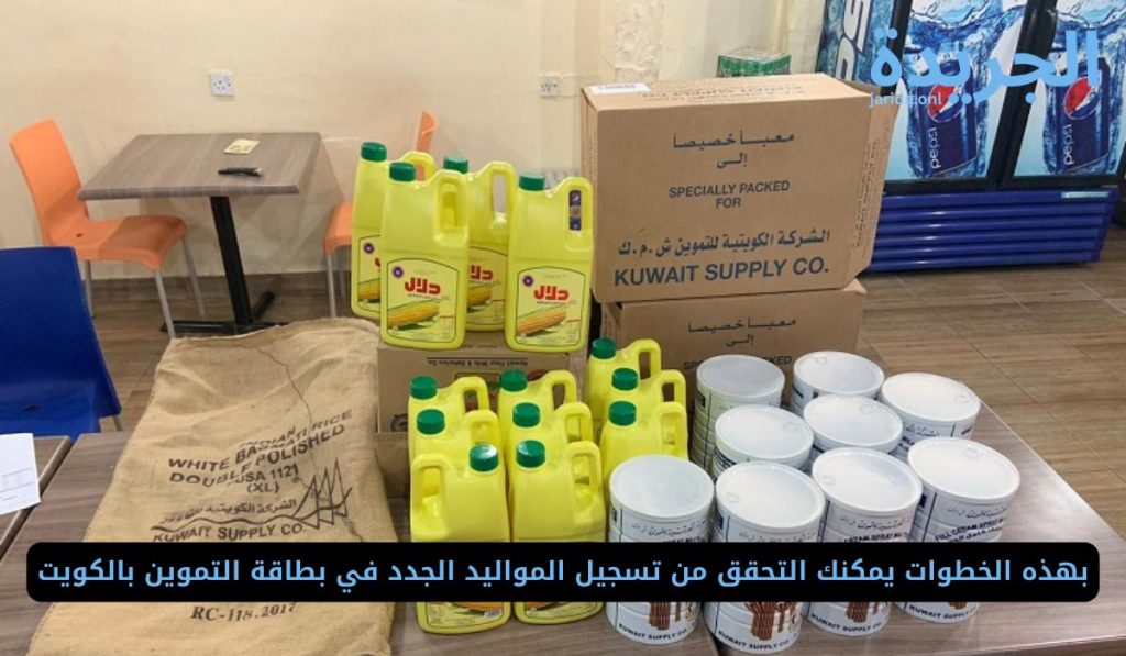 تسجيل مولود جديد في بطاقة التموين الكويتية
