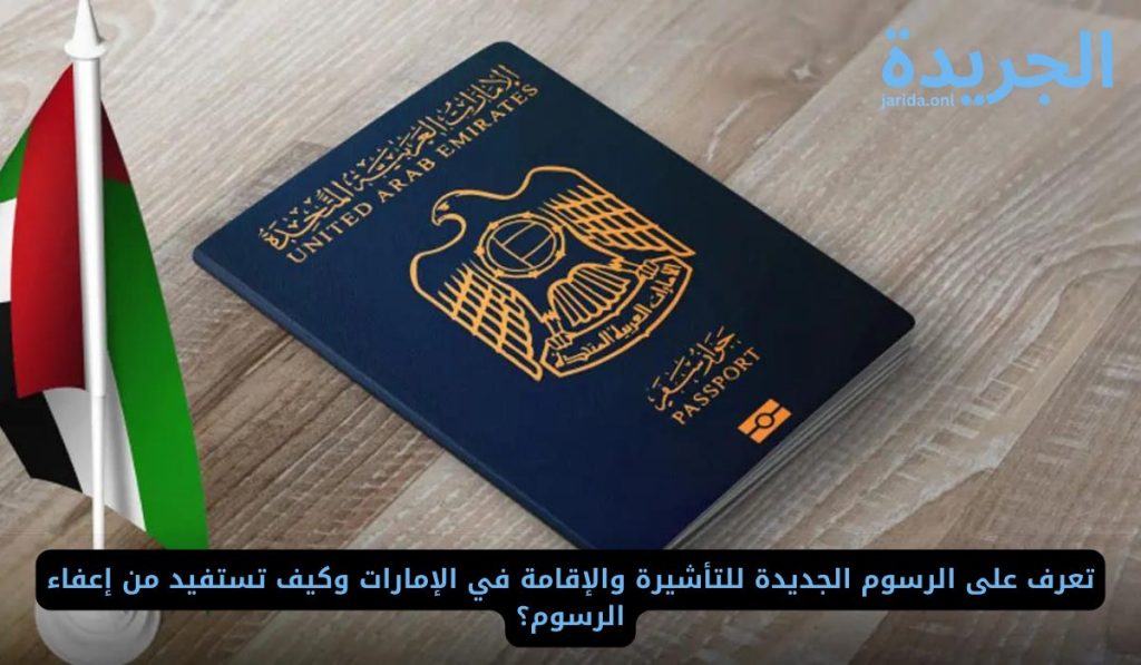 الرسوم الجديدة للتأشيرة والإقامة في الإمارات