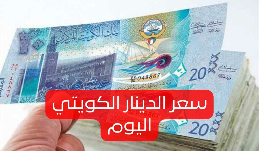 سعر صرف الدينار الكويتي