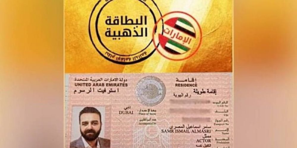 الإقامة الذهبية ومدة الموافقة عليها في الإمارات