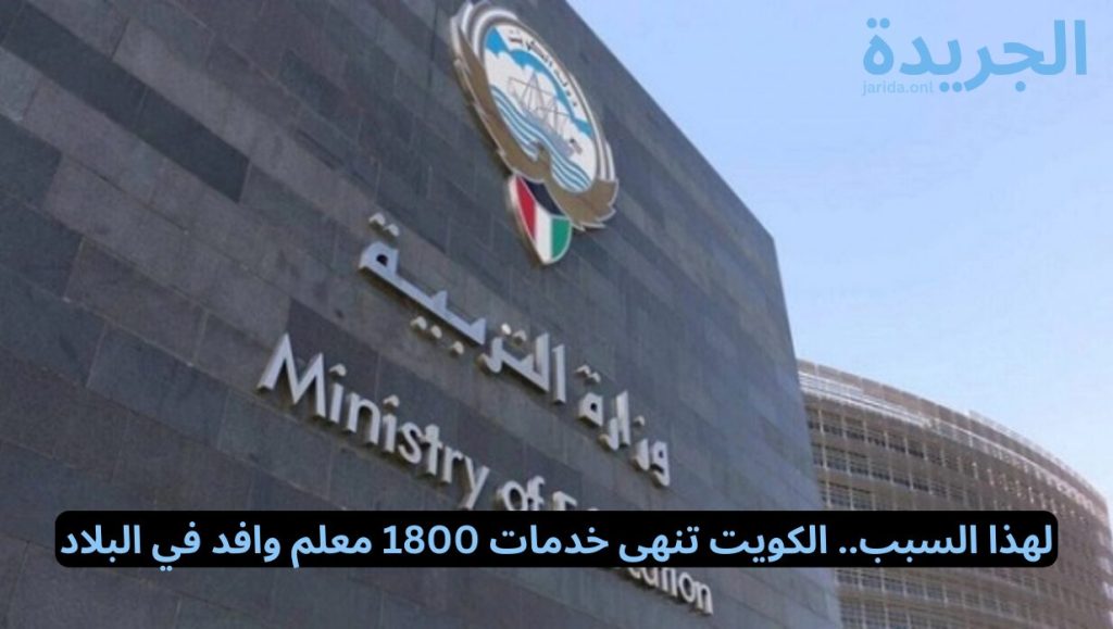 انهاء خدمات 1800 معلم وافد في الكويت