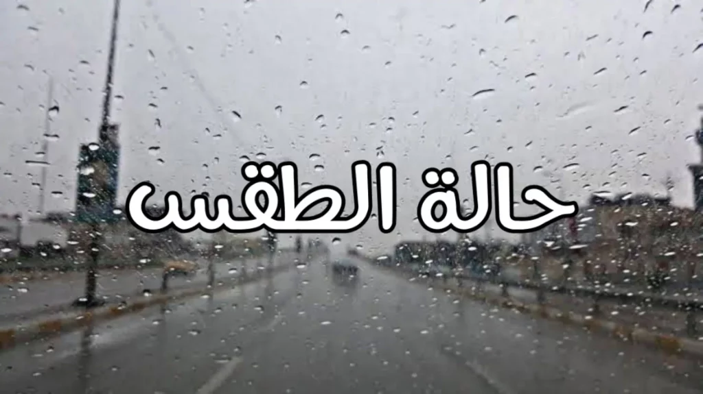 حالة الطقس غدًا 20234