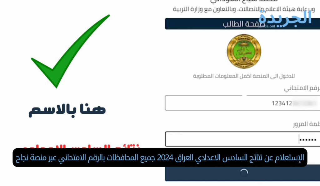 الإستعلام عن نتائج السادس الاعدادي العراق 2024
