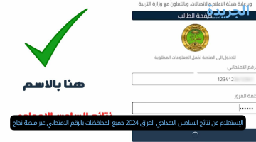 الإستعلام عن نتائج السادس الاعدادي العراق 2024 جميع المحافظات بالرقم الامتحاني عبر منصة نجاح