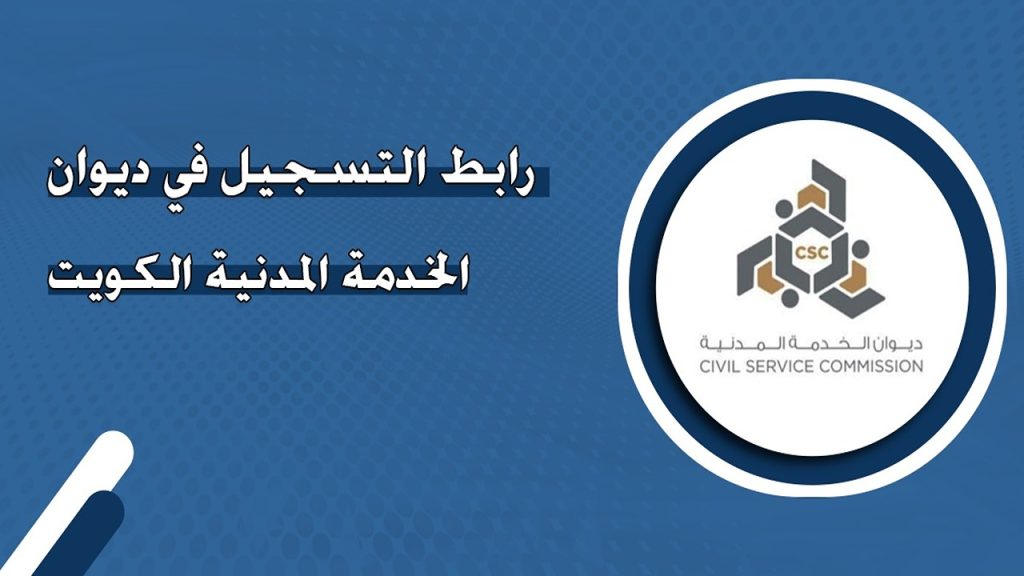 تطبيق ديوان الخدمة المدنية الكويت