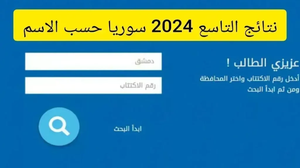 نتائج التاسع 2024 سوريا