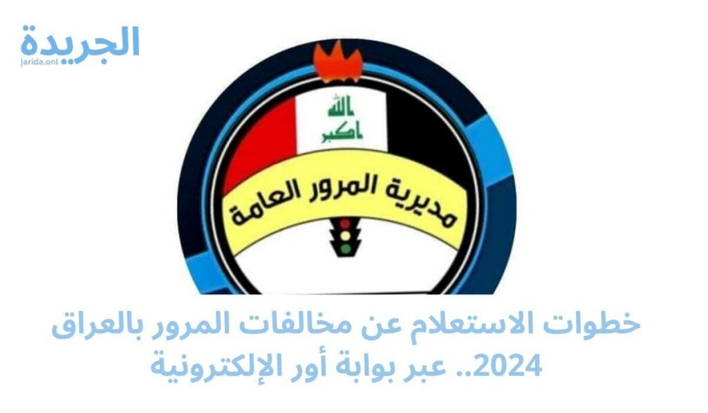 الاستعلام عن قيمة المخالفات المرورية بالعراق