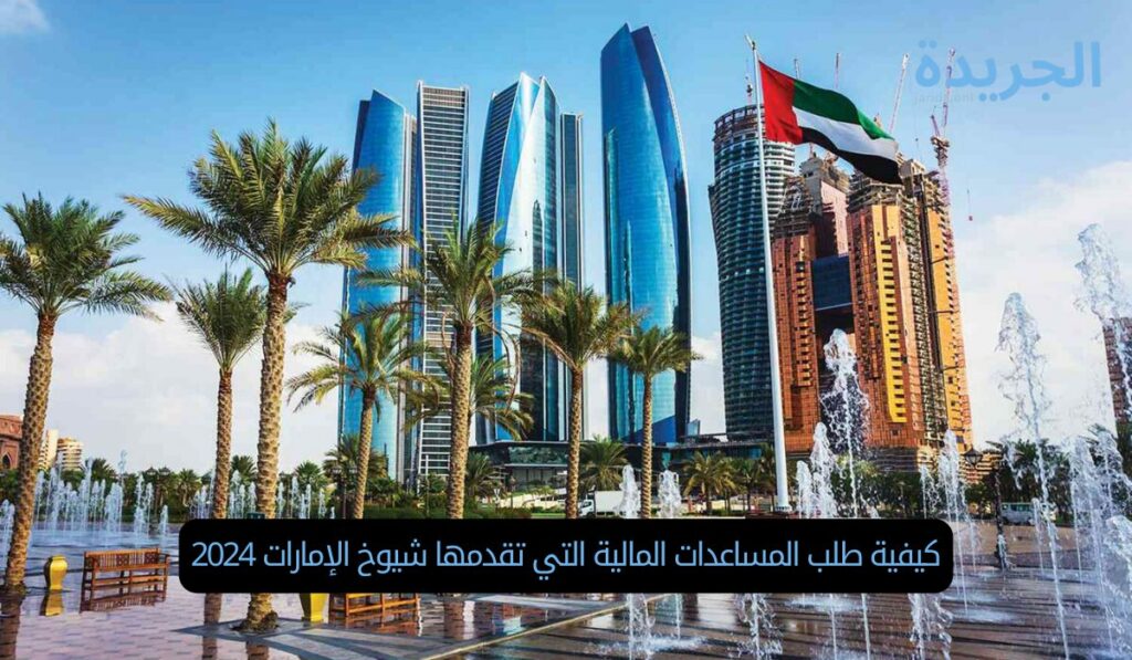 كيفية طلب المساعدات المالية التي تقدمها شيوخ الإمارات 2024