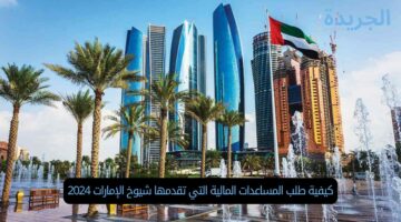 كيفية طلب المساعدات المالية التي تقدمها شيوخ الإمارات 2024