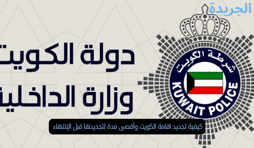 كيفية تجديد اقامة الكويت وأقصى مدة لتجديدها قبل الإنتهاء 