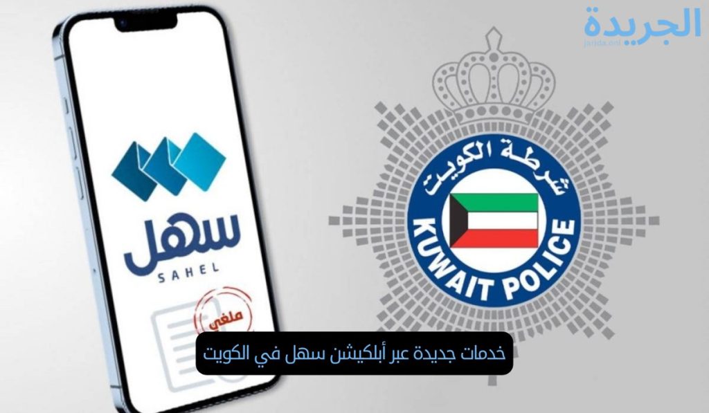 خدمات جديدة عبر أبلكيشن سهل في الكويت