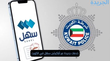 خدمات جديدة عبر أبلكيشن سهل في الكويت 20244