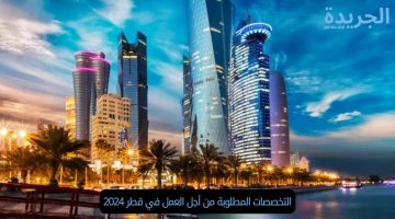 التخصصات المطلوبة للعمل في دولة قطر 2024